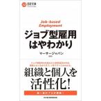 ジョブ型雇用はやわかり/日経ＢＰＭ（日本経済新聞出版本部）/マーサージャパン（新書） 中古