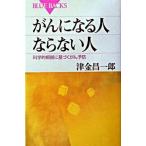 がんになる人ならない人 科学的根拠に基づくがん予防/講談社/津金昌一郎（新書） 中古