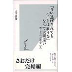 「食い逃げされてもバイトは雇うな」なんて大間違い 禁じられた数字下/光文社/山田真哉（新書） 中古