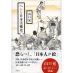 ヘンな日本美術史/祥伝社/山口晃（１９６９生）（単行本（ソフトカバー）） 中古