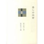 暮しの向付   /文化出版局/辰巳浜子 (単行本) 中古