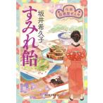 すみれ飴 花暦居酒屋ぜんや/角川春樹事務所/坂井希久子（文庫） 中古
