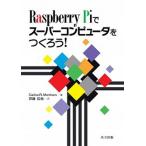 Ｒａｓｐｂｅｒｒｙ　Ｐｉでスーパーコンピュータをつくろう！/共立出版/カルロス・Ｒ．モリソン（単行本） 中古