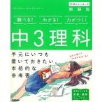 中３理科 〔新装版〕/Ｇａｋｋｅｎ/学研プラス（単行本） 中古