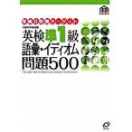 英研分野別タ-ゲット英検準１級語彙イディオム問題５００ 文部科学省後援/旺文社/旺文社（単行本） 中古