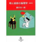 暇と退屈の倫理学 増補新版/太田出版/國分功一郎（単行本） 中古