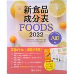  новый пищевой ингредиент таблица FOODS 2022/ Tokyo закон . выпускать / новый пищевой ингредиент таблица редактирование комитет ( монография ) б/у 