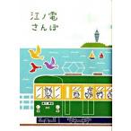 江ノ電さんぽ/リベラル社/Ｐｏｉｎｔｓ　ｄｅ　ｔｒｉｃｏｔ（単行本） 中古