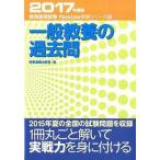 一般教養の過去問 ２０１７年度版/時事通信出版局/時事通信出版局（単行本（ソフトカバー）） 中古