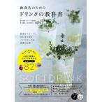 飲食店のためのドリンクの教科書 料理やスイーツに合わせて作るソフトドリンクの基礎と/メイツユニバ-サルコンテンツ/片倉康博（単行本（ソフトカバー）） 中古
