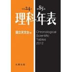 理科年表（第85冊（平成24年））（単行本（ソフトカバー）） 中古