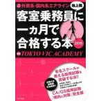 外資系・国内系エアライン客室乗務員地上職に一カ月で合格する本 ２０１５/にんげん出版/Ｔｏｋｙｏ　Ｖｉｃ　Ａｃａｄｅｍｙ（単行本） 中古