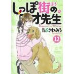 しっぽ街のコオ先生 １２/集英社クリエイティブ/たらさわみち（コミック） 中古