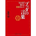 ブッダの言葉 生き方が変わる１０１のヒント/角川学芸出版/瓜生中（文庫） 中古