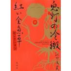 鬼灯の冷徹紅い金魚草セレクション/講談社/江口夏実（コミック） 中古