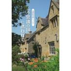 ー英国田舎旅エッセイー　不思議の国に誘われて（単行本） 中古