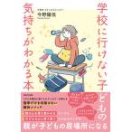 学校に行けない子どもの気持ちがわかる本/ＷＡＶＥ出版/今野陽悦（単行本（ソフトカバー）） 中古