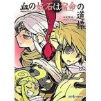 血の妖石は宿命の道標 Ｒｅｐｌａｙ：ゲヘナ〜アナスタシス〜/ジャイブ/友野詳（文庫） 中古