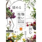  ветка предмет используя. technique BOOK аранжировка цветов . хорошо становится /. документ . новый свет фирма / флорист редактирование часть ( большой книга@) б/у 