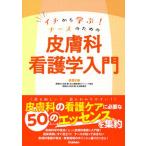 イチから学ぶ！ナースのための皮膚科看護学入門/学研メディカル秀潤社/安部正敏（単行本） 中古