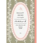 バレエシューズ/福音館書店/ノエル・ストレトフィールド（単行本） 中古