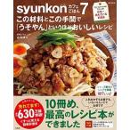 ｓｙｕｎｋｏｎカフェごはん この材料とこの手間で「うそやん」というほどおいしい ７/宝島社/山本ゆり（大型本） 中古
