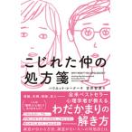 こじれた仲の処方箋/東洋館出版社/ハリエット・レーナー（単行本） 中古