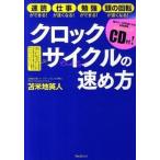 クロックサイクルの速め方 速読ができる！仕事が速くなる！勉強ができる！頭の回/フォレスト出版/苫米地英人（単行本（ソフトカバー）） 中古