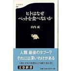 ヒトはなぜペットを食べないか/文藝春秋/山内昶（新書） 中古