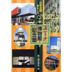  Япония вся страна интересный Uni -k музей * память павильон / новый персона .. фирма / новый персона .. фирма ( монография ) б/у 