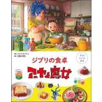 ジブリの食卓アーヤと魔女/主婦の友社/スタジオジブリ（単行本） 中古