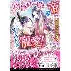 Yahoo! Yahoo!ショッピング(ヤフー ショッピング)物語好む姫、本物の帝からまさかの寵愛！平安新婚絵巻/ハ-パ-コリンズ・ジャパン/藍井恵（文庫） 中古