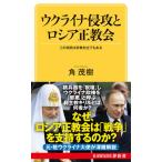 ウクライナ侵攻とロシア正教会 この攻防は宗教対立でもある/河出書房新社/角茂樹（新書） 中古
