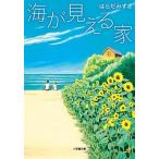海が見える家/小学館/はらだみずき（文庫） 中古