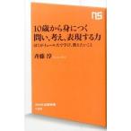 １０歳から身につく問い、考え、表現する力 ぼくがイェ-ル大で学び、教えたいこと/ＮＨＫ出版/斉藤淳（新書） 中古