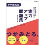 実力アップ問題集　中学国文法/文英堂/新国語研究会（単行本（ソフトカバー）） 中古