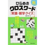 .....! обычный .. Cross слово здравый смысл * широкие познания тест / Ikeda книжный магазин / соль рисовое поле ..( монография ) б/у 