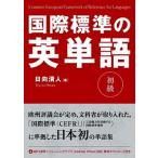 国際標準の英単語　初級 Ｃｏｍｍｏｎ　Ｅｕｒｏｐｅａｎ　Ｆｒａｍｅｗｏｒｋ/秀和システム新社/日向清人（単行本） 中古
