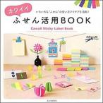 カワイイふせん活用ＢＯＯＫ いろいろな“ふせん”の使い方アイデアを満載！/玄光社/瀬川卓司（大型本） 中古