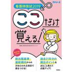 看護師国試ここだけ覚える！  ２０１９ /照林社/看護師国家試験対策プロジェクト (単行本（ソフトカバー）) 中古