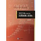 ２０２５年における民間保険の役割り/金融財政事情研究会/村上賢二（単行本） 中古