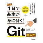 たった１日で基本が身に付く！Ｇｉｔ超入門/技術評論社/リブロワークス（単行本（ソフトカバー）） 中古