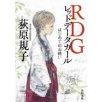 RDG レッドデータガール はじめてのお使い（文庫） 中古