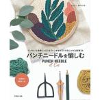パンチニードルを愉しむ/主婦と生活社/ジュリー・ロベール（単行本（ソフトカバー）） 中古