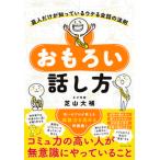 おもろい話し方 芸人だけが知っているウケる会話の法則/ダイヤモンド社/芝山大補（単行本（ソフトカバー）） 中古