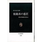 複雑系の意匠 自然は単純さを好むか/中央公論新社/中村量空（新書） 中古