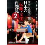 先生も生徒も驚く日本の「伝統・文化」再発見 ２/学芸みらい社/松藤司（単行本（ソフトカバー）） 中古