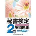 秘書検定２級実問題集 ２０２０年度版/早稲田教育出版/実務技能検定協会（単行本（ソフトカバー）） 中古