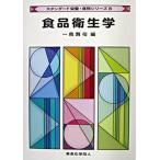 食品衛生学/東京化学同人/一色賢司（単行本） 中古
