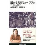 脳から見るミュージアム アートは人を耕す/講談社/中野信子（新書） 中古